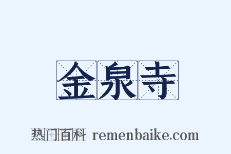 金泉寺是什么意思的图片